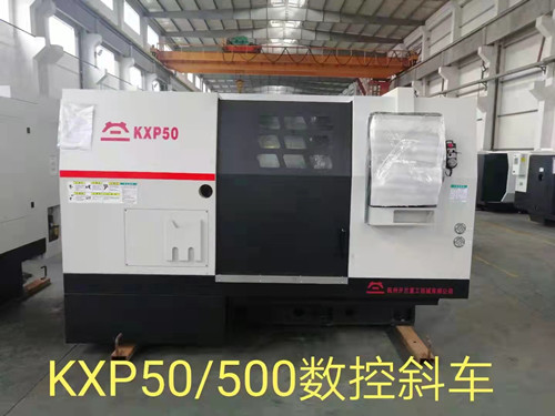 KXP50/500数控斜车